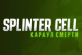 Splinter Cell:  